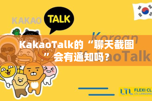 KakaoTalk的“聊天截图”会有通知吗？