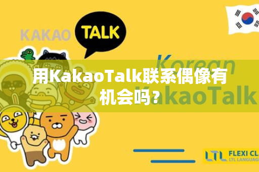 用KakaoTalk联系偶像有机会吗？