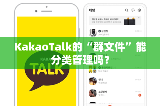 KakaoTalk的“群文件”能分类管理吗？-第1张图片-KakaoTalk中文版官网-官方下载安装