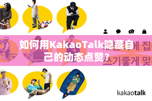 如何用KakaoTalk隐藏自己的动态点赞？