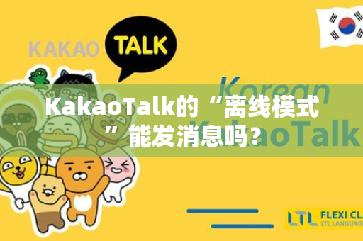 KakaoTalk的“离线模式”能发消息吗？