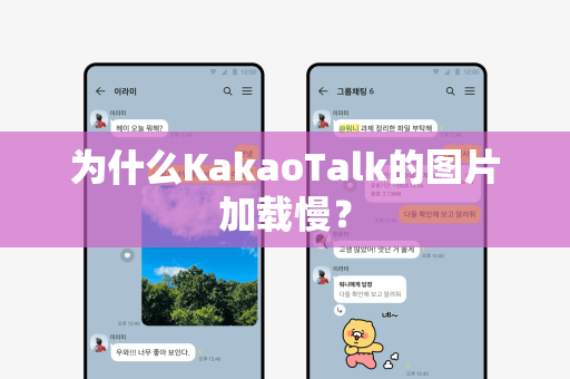 为什么KakaoTalk的图片加载慢？