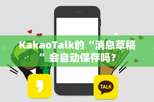 KakaoTalk的“消息草稿”会自动保存吗？