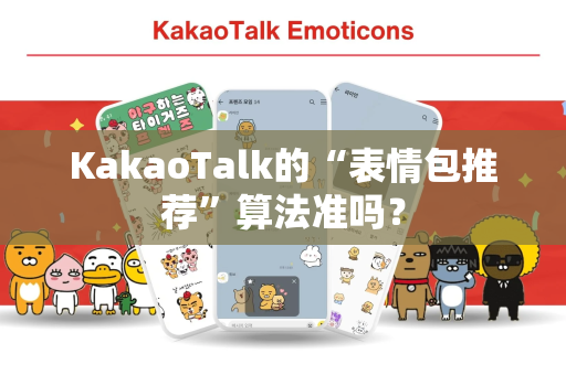 KakaoTalk的“表情包推荐”算法准吗？