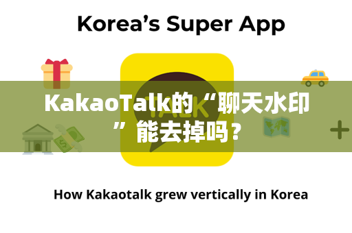KakaoTalk的“聊天水印”能去掉吗？
