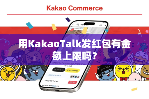 用KakaoTalk发红包有金额上限吗？