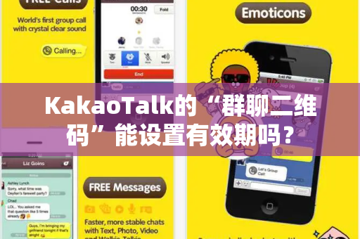KakaoTalk的“群聊二维码”能设置有效期吗？