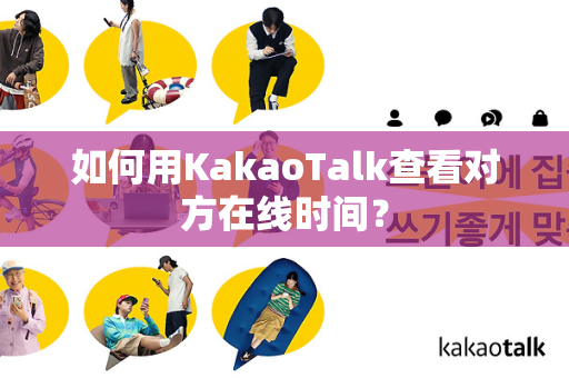 如何用KakaoTalk查看对方在线时间？