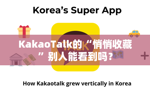 KakaoTalk的“悄悄收藏”别人能看到吗？