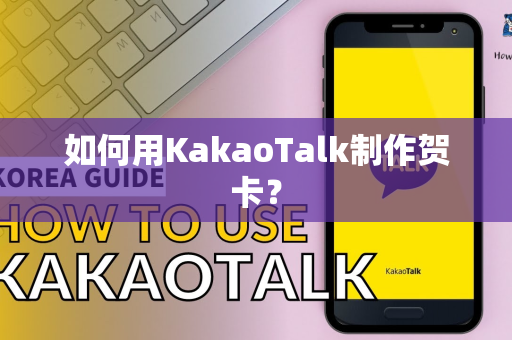 如何用KakaoTalk制作贺卡？