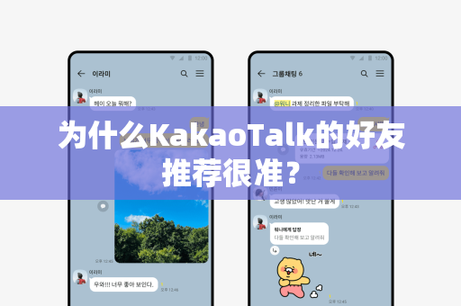 为什么KakaoTalk的好友推荐很准？