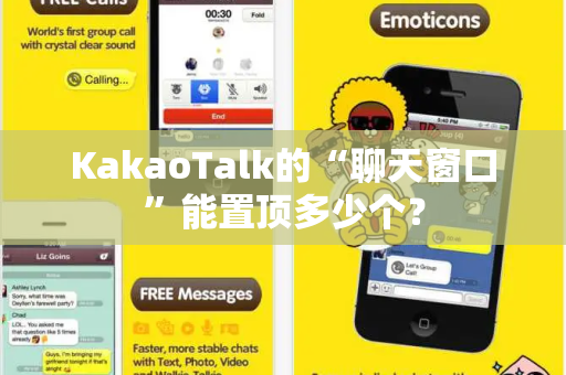 KakaoTalk的“聊天窗口”能置顶多少个？