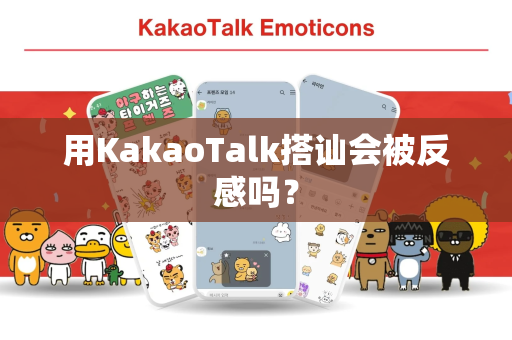 用KakaoTalk搭讪会被反感吗？