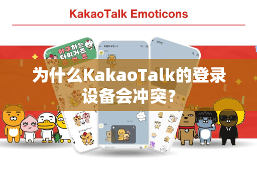 为什么KakaoTalk的登录设备会冲突？